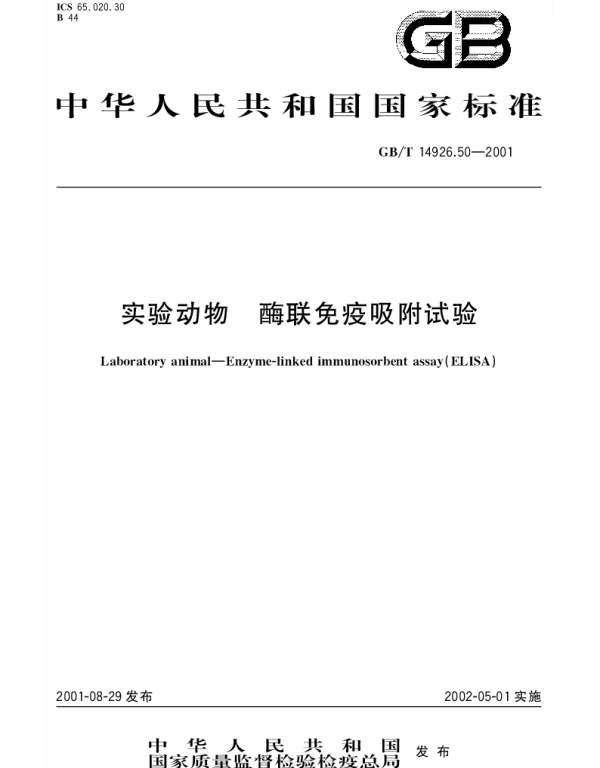 GBT 14926.50-2001 实验动物 酶联免疫吸附试验