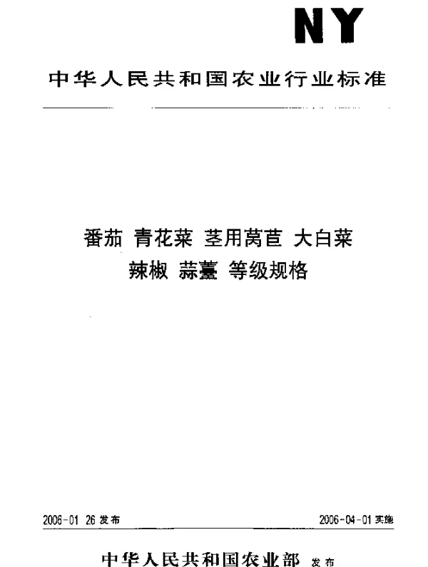NYT 940-2006 番茄等级规格