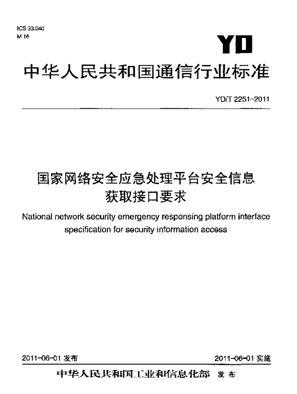 YDT 2251-2011 国家网络安全应急处理平台安全信息获取接口要求