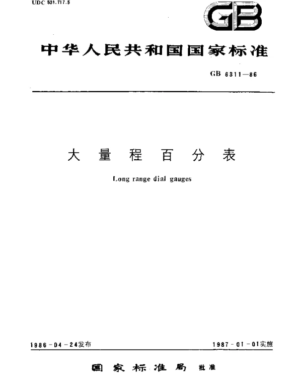 GBT 6311-1986 大量程百分表