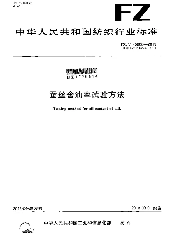 FZT 40006-2018 蚕丝含油率试验方法