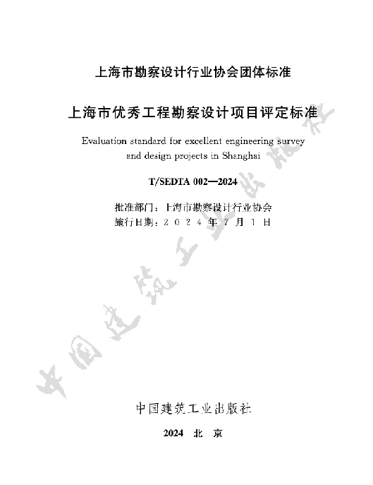 TSEDTA 002-2024 上海市优秀工程勘察设计项目评定标准
