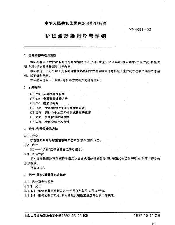YB 4081-1992 护栏波形梁用冷弯型钢