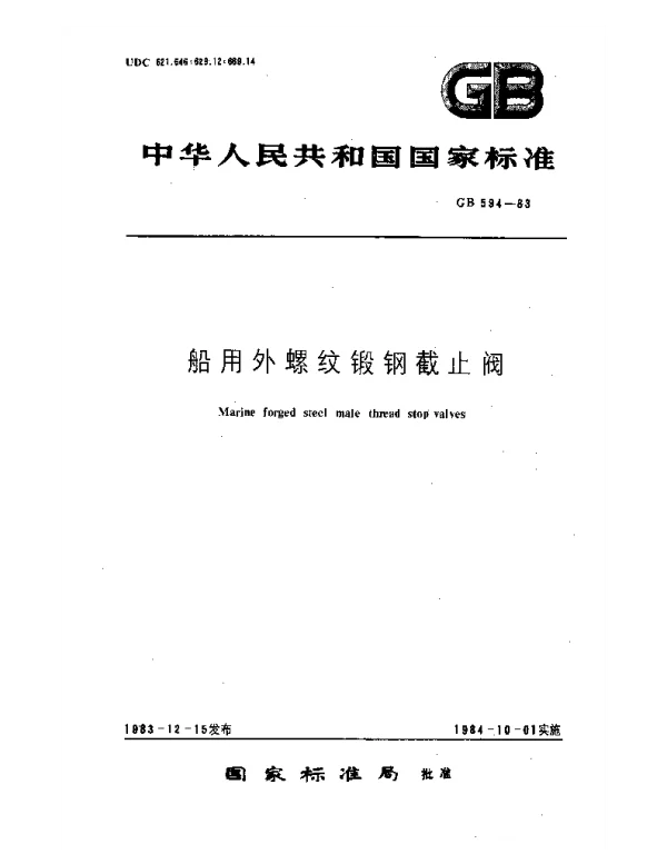 GB 594-1983 船用外螺纹锻钢截止阀