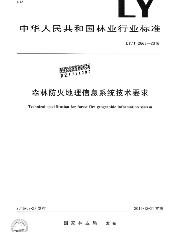 LYT 2663-2016 森林防火地理信息系统技术要求