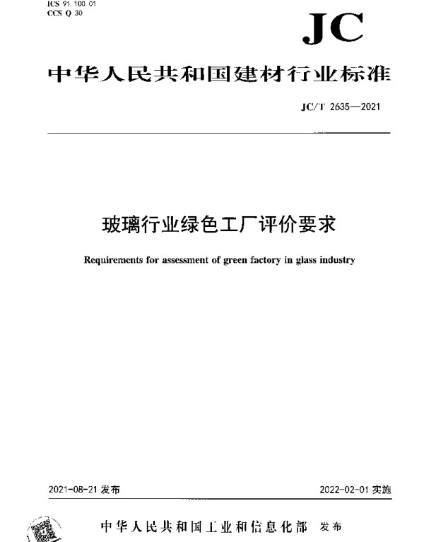 JCT 2635-2021 玻璃行业绿色工厂评价要求