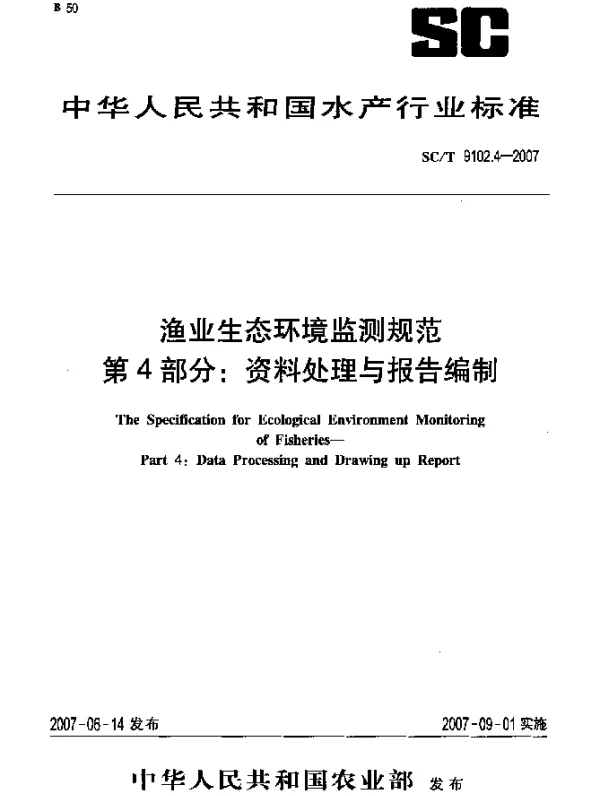 SCT 9102.4-2007 渔业生态环境监测规范 第4部分：资料处理与报告编制
