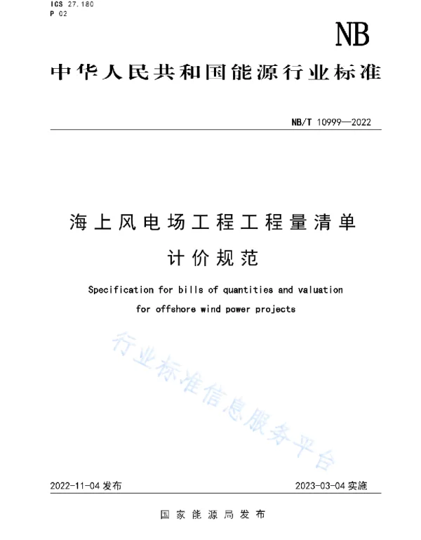 海上风电场工程工程量清单计价规范（2022年版）NBT10999-2022