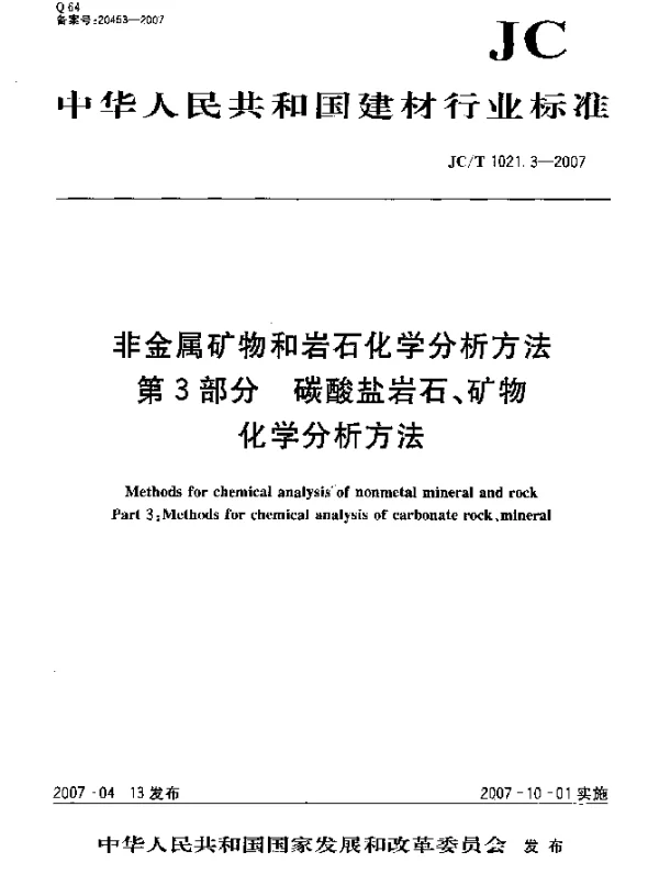JCT 1021.3-2007 非金属矿物和岩石化学分析方法 第3部分：碳酸盐岩石、矿物化学分析方法