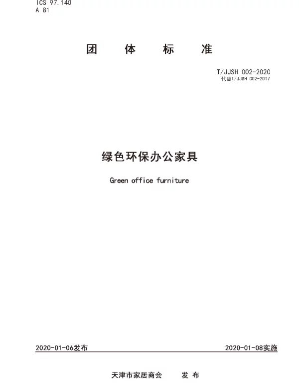 TJJSH  002-2020 绿色环保办公家具