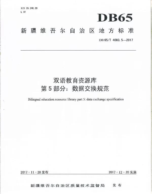 DB65T 4083.5-2017 双语教育资源库第5部分：数据交换规范