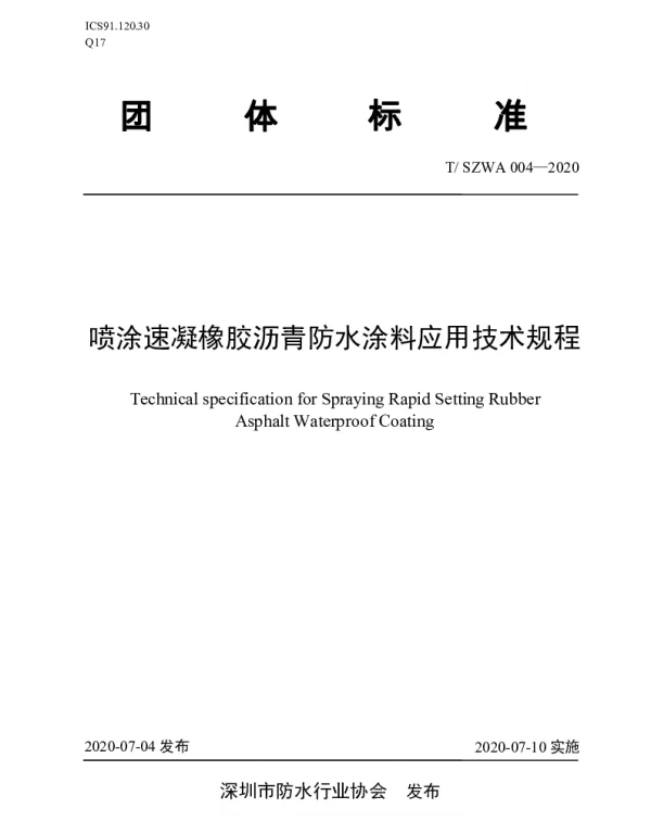 TSZWA 004-2020 喷涂速凝橡胶沥青防水涂料应用技术规程