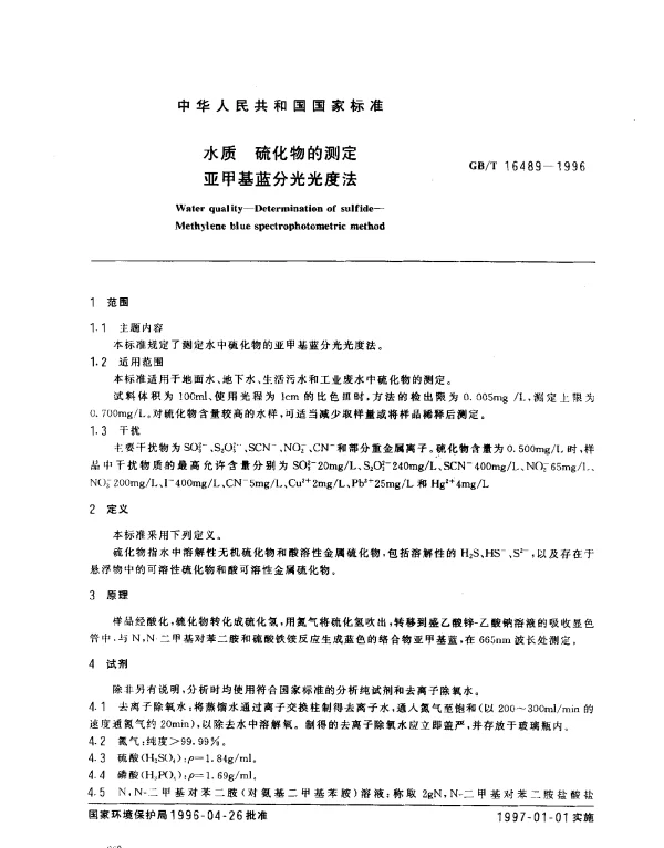 GBT 16489-1996 水质 硫化物的测定 亚甲基蓝分光光度法