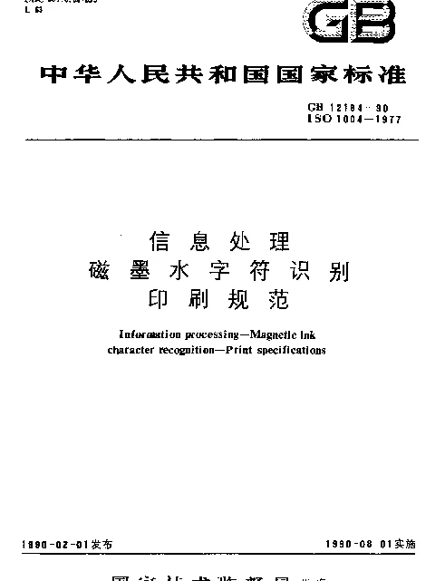 GB 12184-1990 信息处理磁墨水字符识别印刷规范