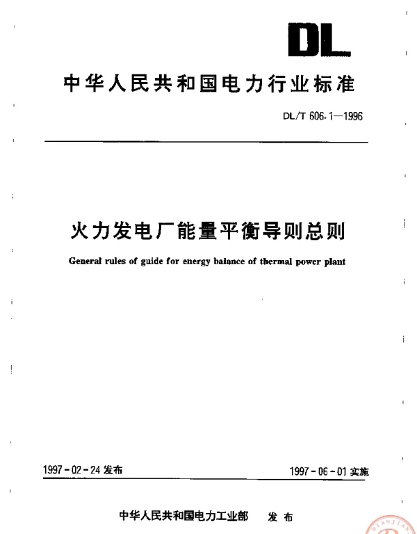 DLT 606.1-1996火力发电厂能量平衡导则总则