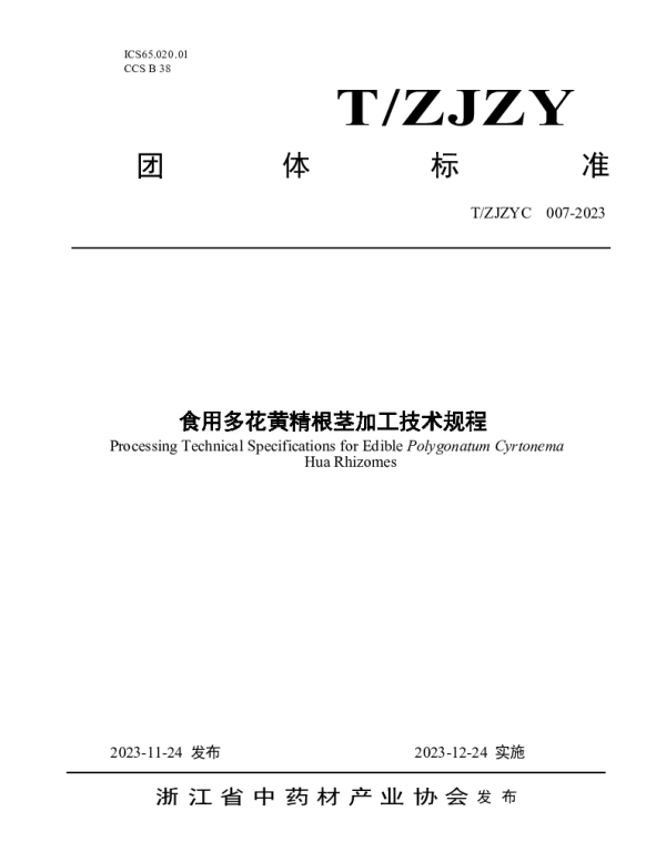 TZJZYC 007-2023 食用多花黄精根茎加工技术规程