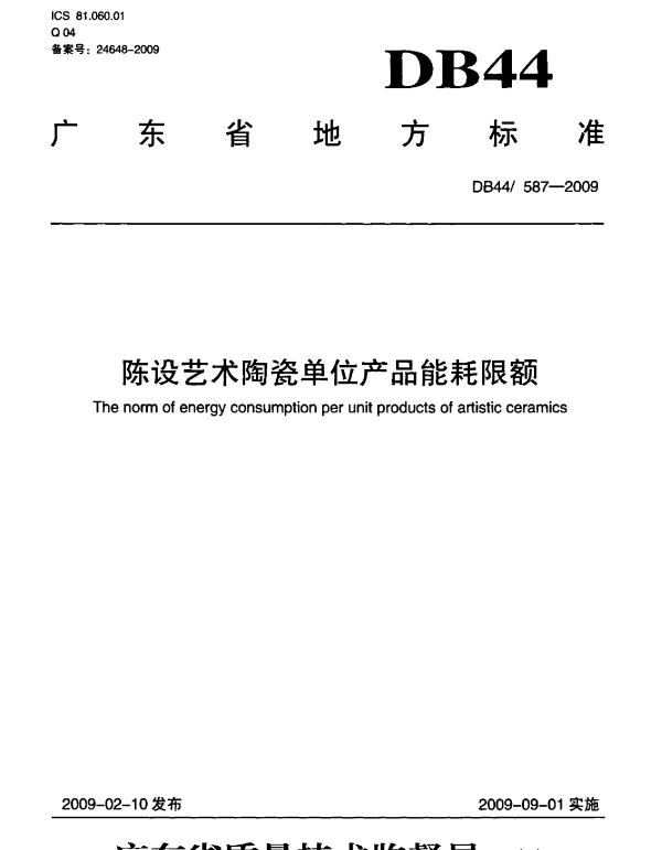 DB44 587-2009 陈设艺术陶瓷单位产品能耗限额