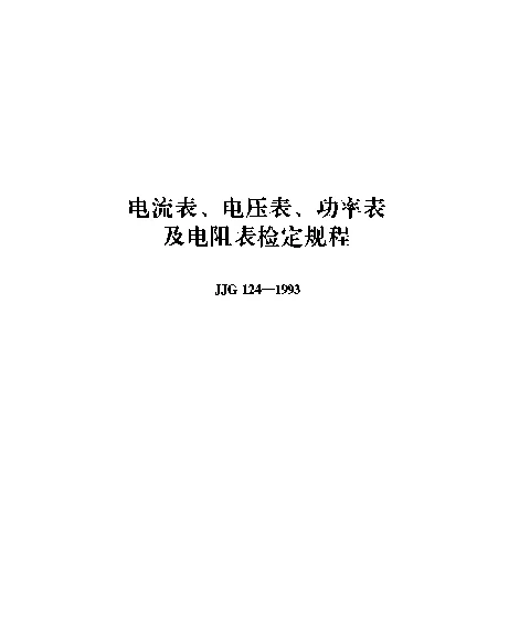 JJG 124-1993 电流表、电压表、功率表及电阻表检定规程