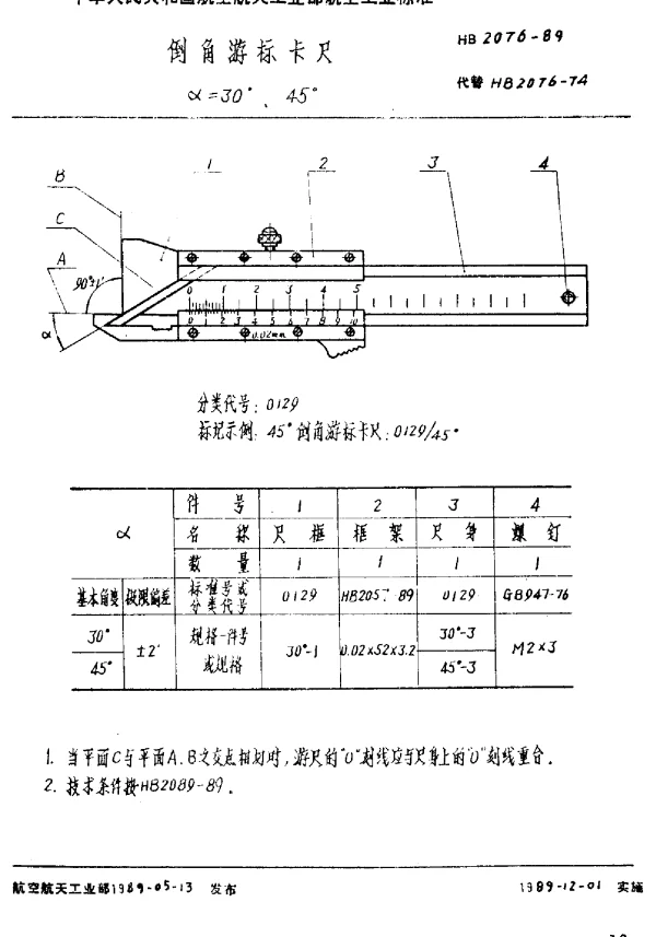 HB 2076-1989 倒角游标卡尺 ∝=30°、45°