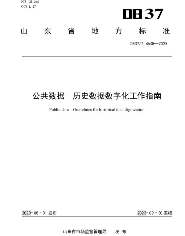 DB37T 4648—2023 公共数据　历史数据数字化工作指南