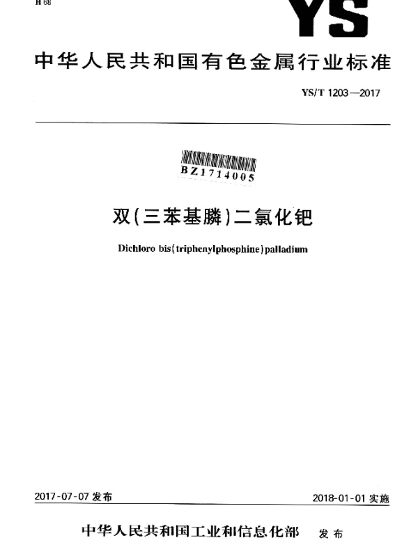 YST 1203-2017 双（三苯基膦）二氯化钯