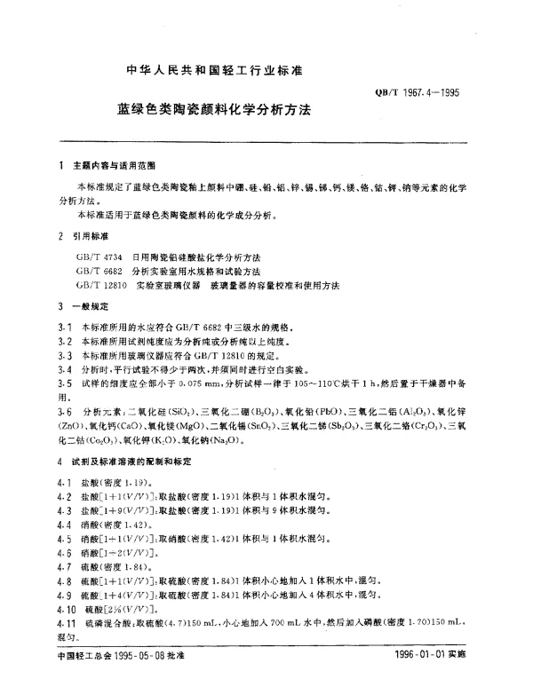 QBT 1967.4-1995 蓝绿色类陶瓷颜料化学分析方法