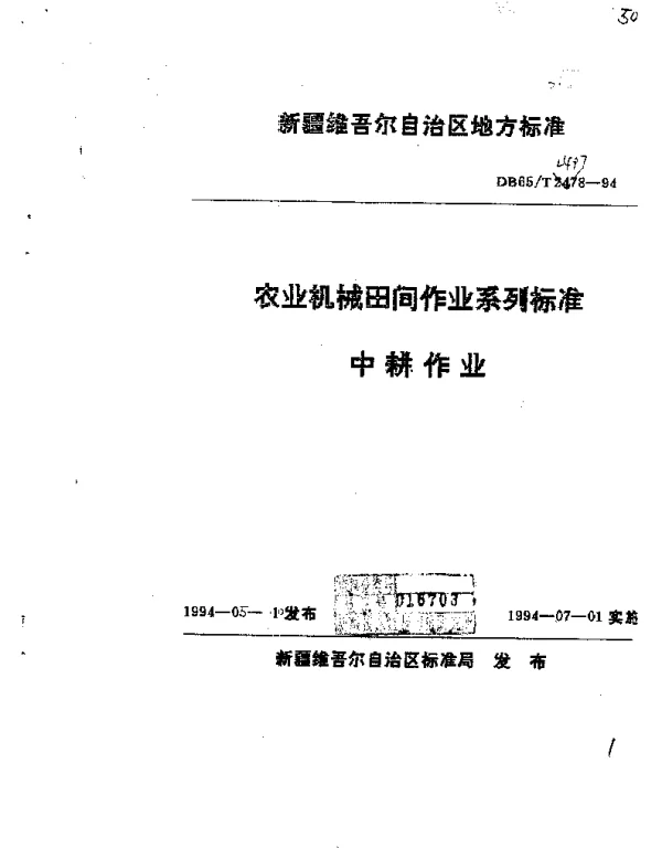 DB65T 2497-1994 农业机械田间作业系列标准  中耕作业