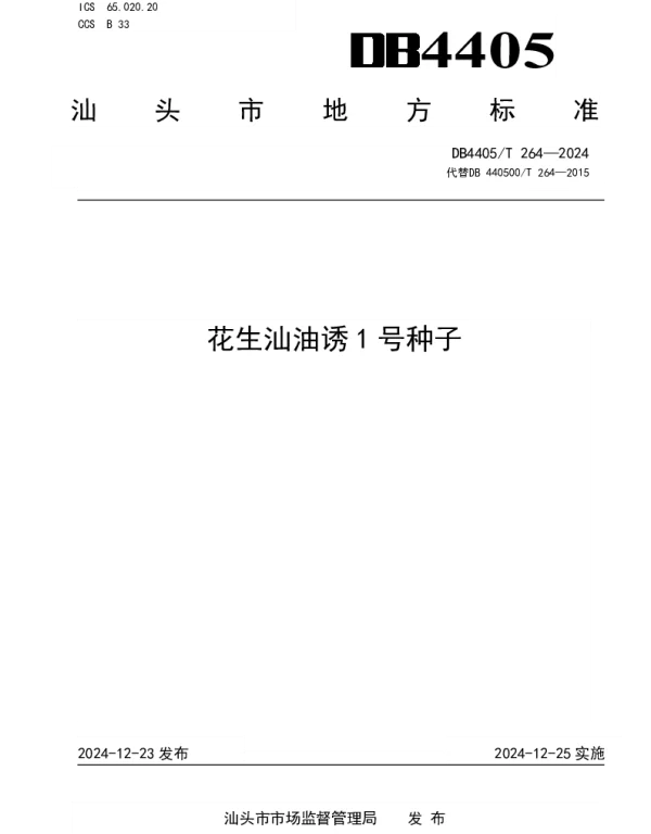 DB4405T 264—2024 花生汕油诱1号种子