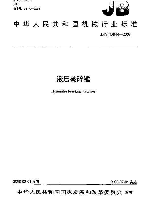 JBT 10844-2008 液压破碎锤