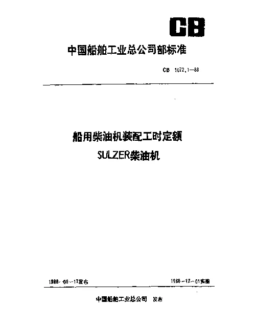 CB 1072.1-1988 船用柴油机装配工时定额 SULZER柴油机