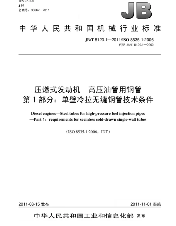 JBT 8120.1-2011 压燃式发动机.高压油管用钢管.第1部分-单壁冷拉无缝钢管技术条件