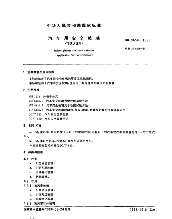 GB 9656-1996 汽车用安全玻璃