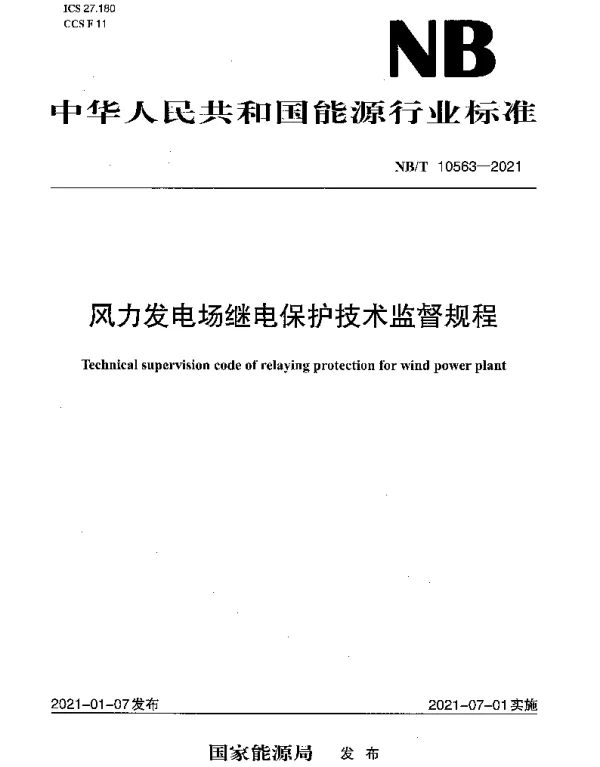 NBT 10563-2021 风力发电场继电保护技术监督规程