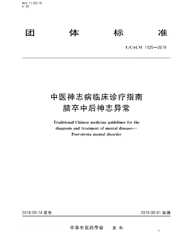 TCACM 1125-2018 中医神志病临床诊疗指南 脑卒中后神志异常