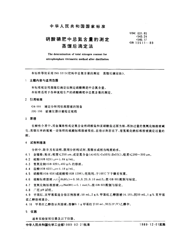 GB 10511-1989 硝酸磷肥中总氮含量的测定 蒸馏后滴定法