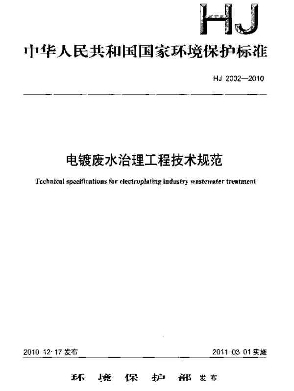 HJ 2002-2010 电镀废水治理工程技术规范