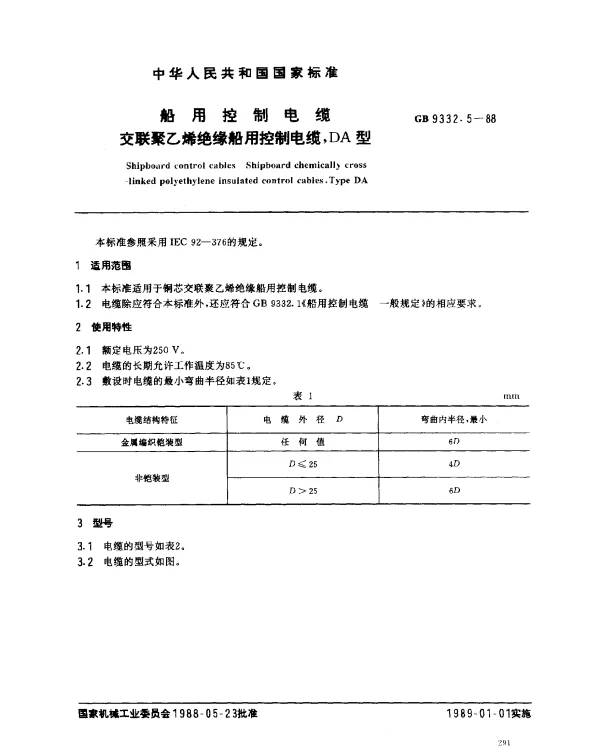 GB 9332.5-1988 船用控制电缆 交联聚乙烯绝缘船用控制电缆,DA型