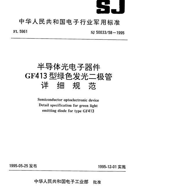 SJ 5003358-1995 半导体光电子器件GF413型绿色发光二极管详细规范