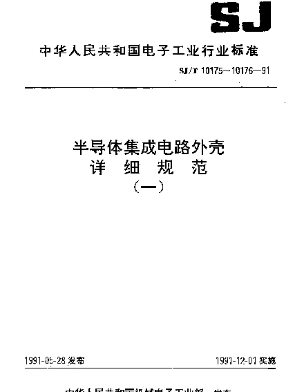 SJT 10175-1991 半导体集成电路多层陶瓷双列直插外壳详细规范