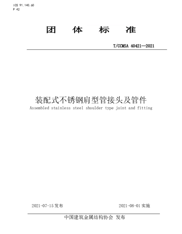 TCCMSA 40421-2021 装配式不锈钢肩型管接头及管件