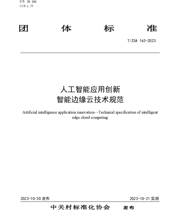 TZSA 163-2023 人工智能应用创新 智能边缘云技术规范
