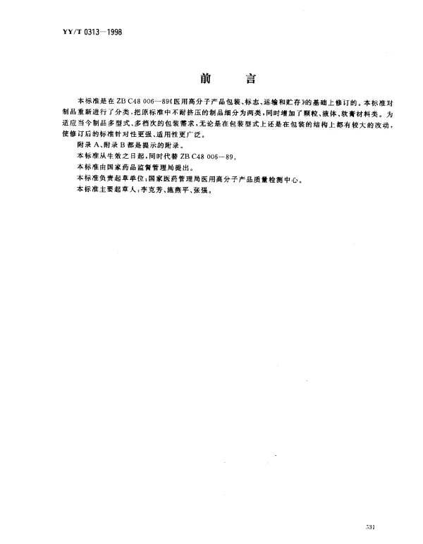 YYT 0313-1998 医用高分子制品.包装、标志、运输和贮存