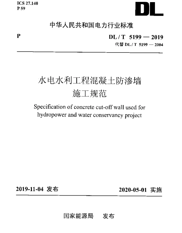 DLT 5199-2019 水电水利工程混凝土防渗墙施工规范
