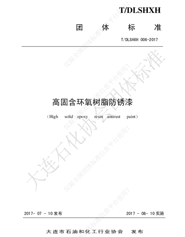 TDLSHXH 006-2017 高固含环氧树脂防锈漆