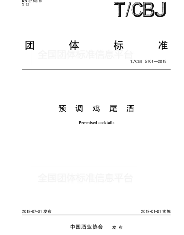 TCBJ 5101-2018 预调鸡尾酒