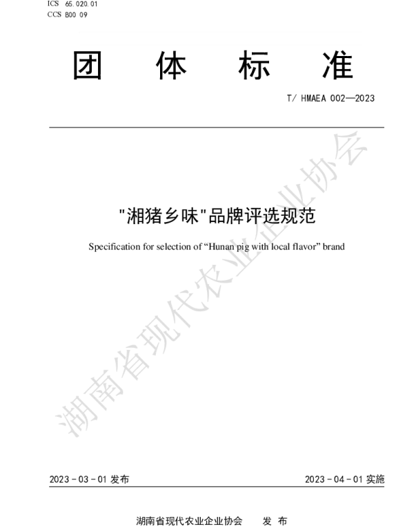 THMAEA 002-2023 湘猪乡味品牌评选规范