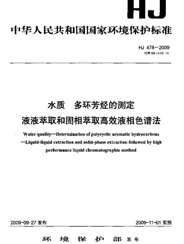 HJ 478-2009 水质.多环芳烃的测定.液液萃取和固相萃取高效液相色谱法