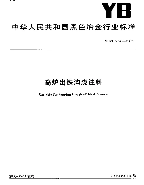 YBT 4126-2005 高炉出铁沟浇注料