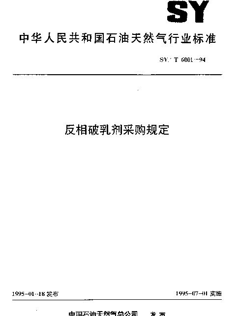 SYT 6001-1994 反相破乳剂采购规定