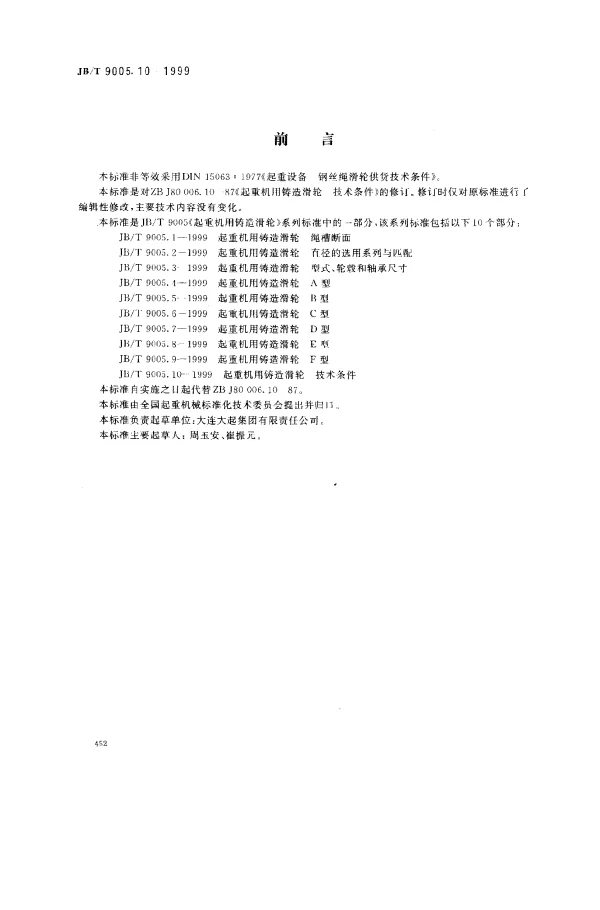 JBT 9005.10-1999 起重机用铸造滑轮.技术条件